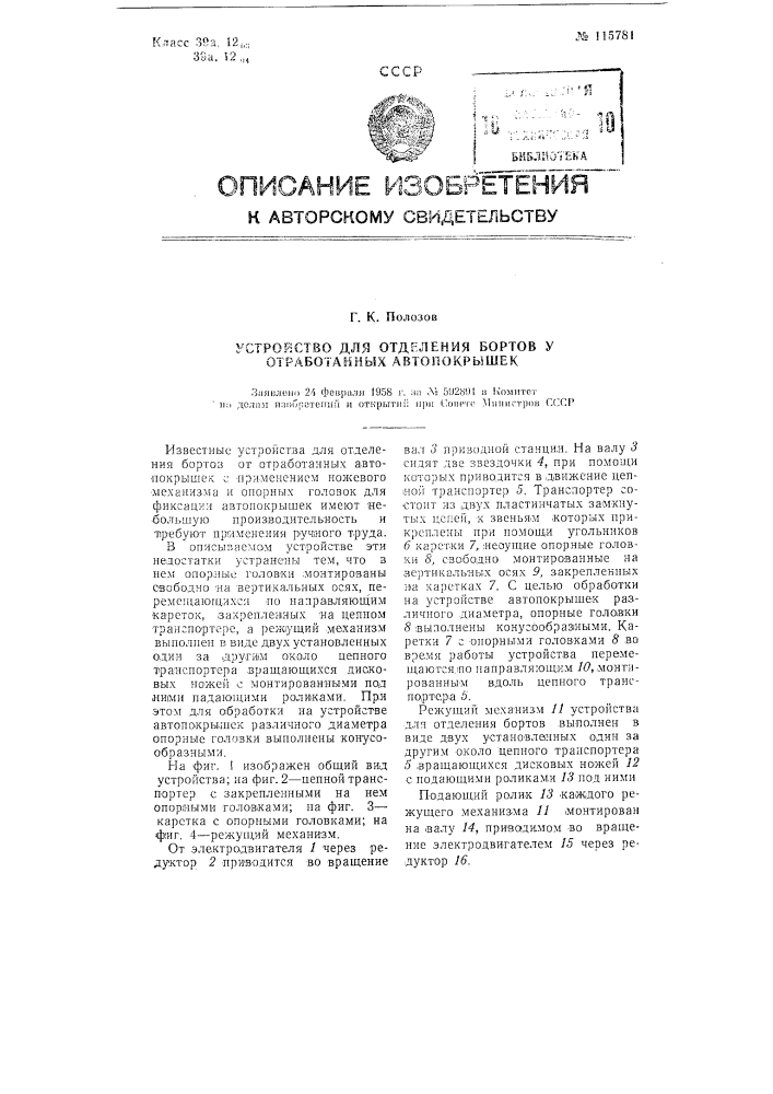 Устройство для отделения бортов у отработанных автопокрышек (патент 115781)