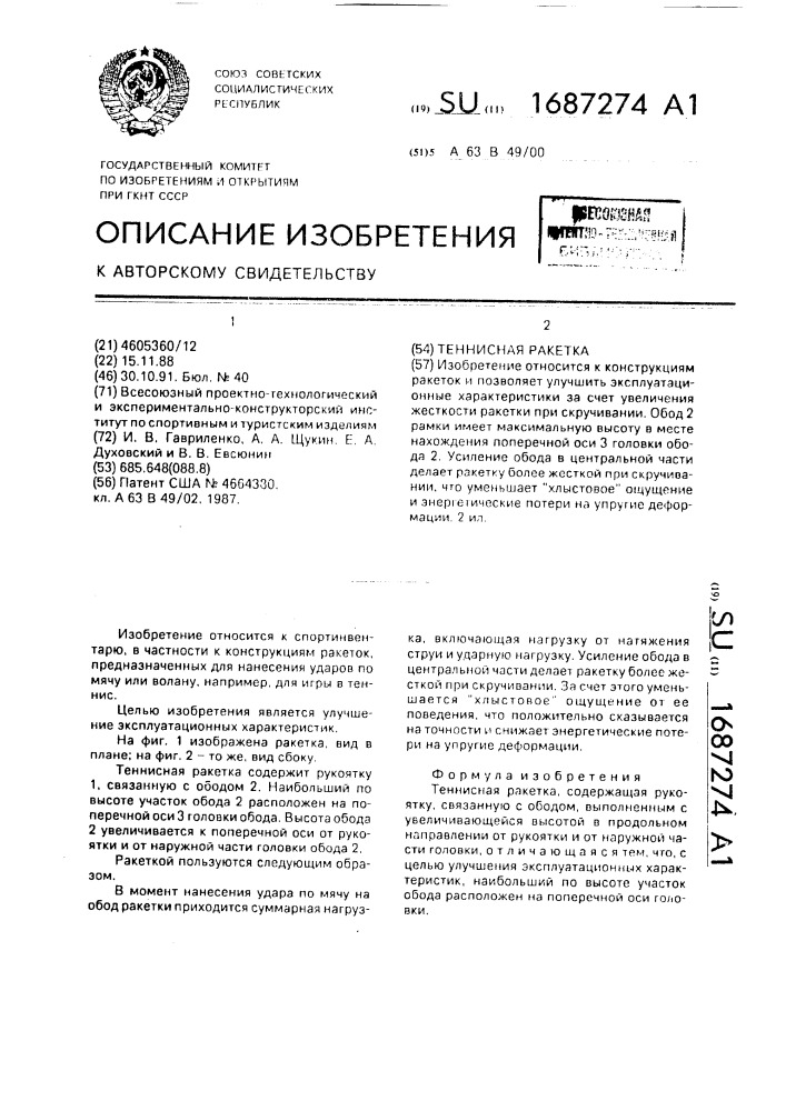 Теннисная ракетка (патент 1687274)