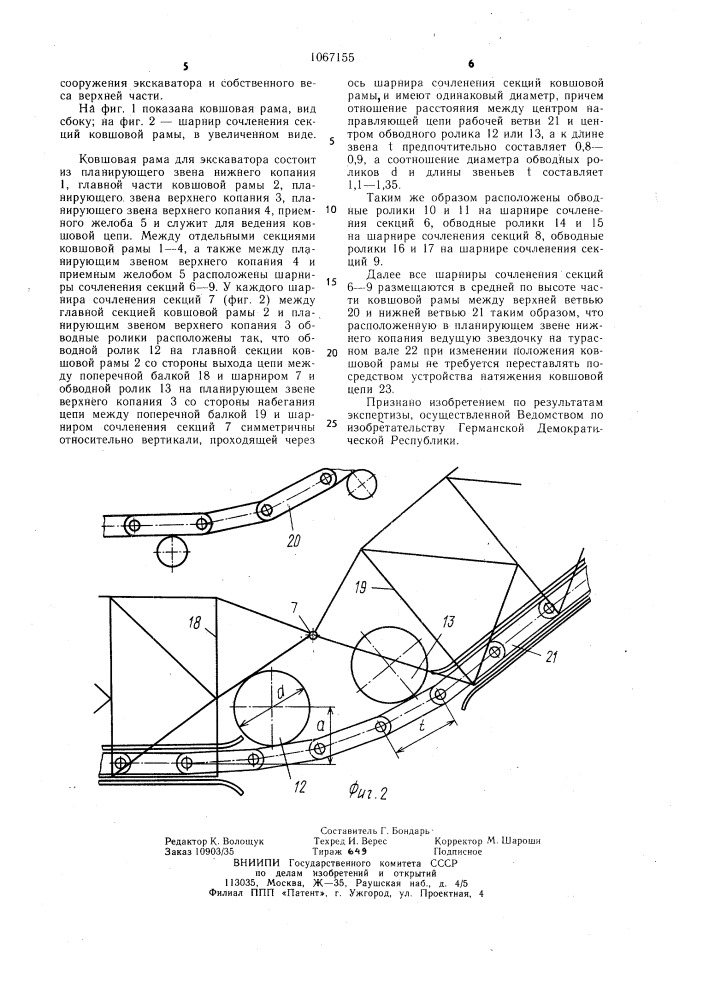 Ковшовая рама для экскаватора (патент 1067155)