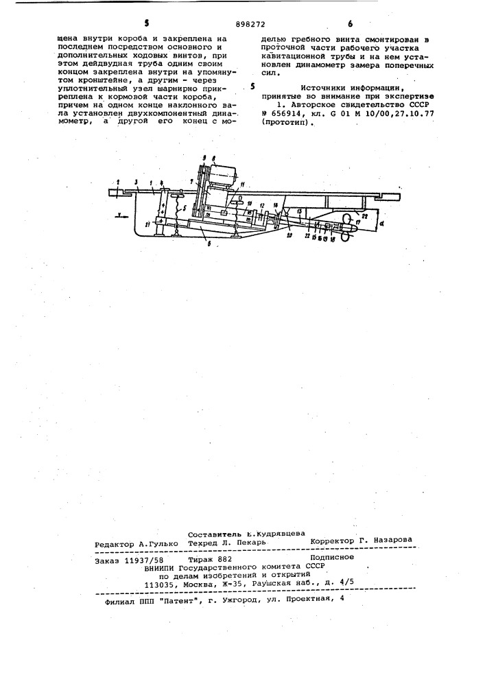 Устройство для гидродинамических испытаний моделей гребных винтов (патент 898272)