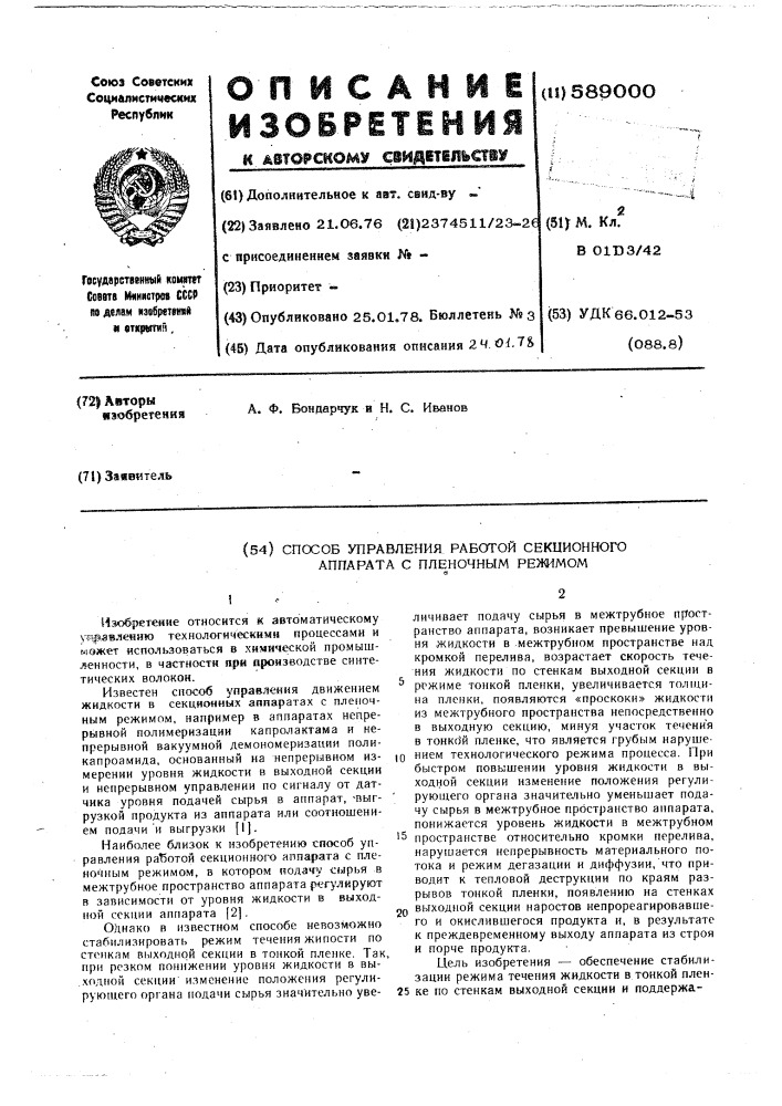 Способ управления работой секционного аппарата с пленочным режимом (патент 589000)