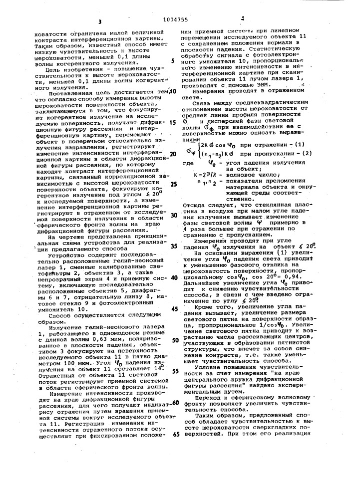 Оптический способ измерения высоты шероховатости поверхности объекта (патент 1004755)