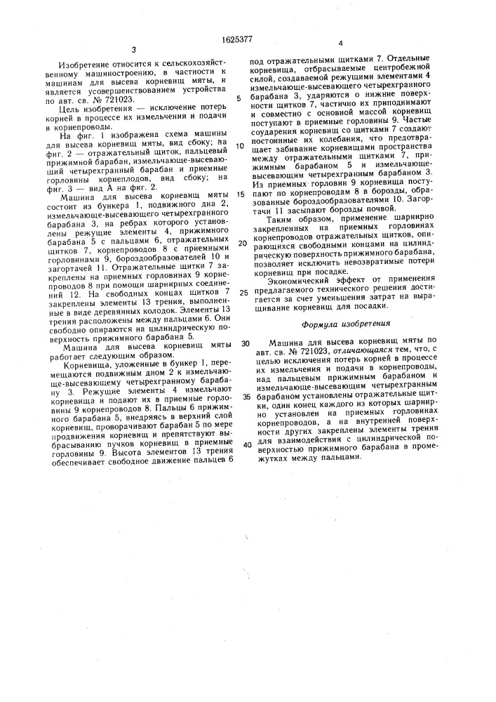 Машина для высева корневищ мяты (патент 1625377)