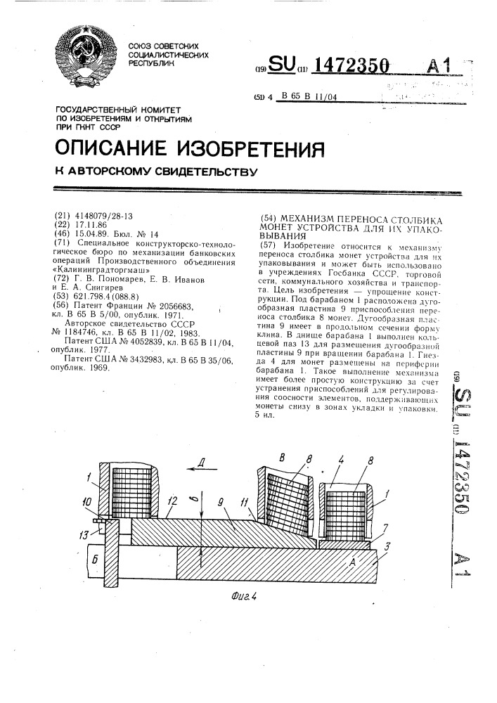 Механизм переноса столбика монет устройства для их упаковывания (патент 1472350)