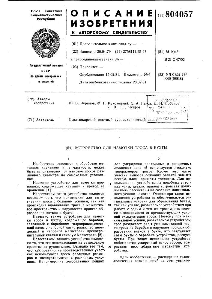 Устройство для намотки тросав бухты (патент 804057)