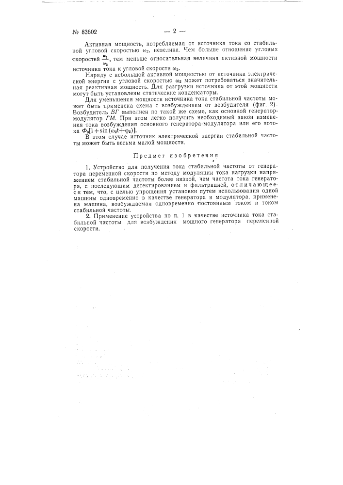 Устройство для получения тока стабильной частоты от генератора переменной скорости (патент 83602)