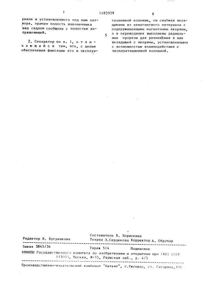 Газопесочный сепаратор для скважины, эксплуатирующейся глубинным насосом (патент 1492029)