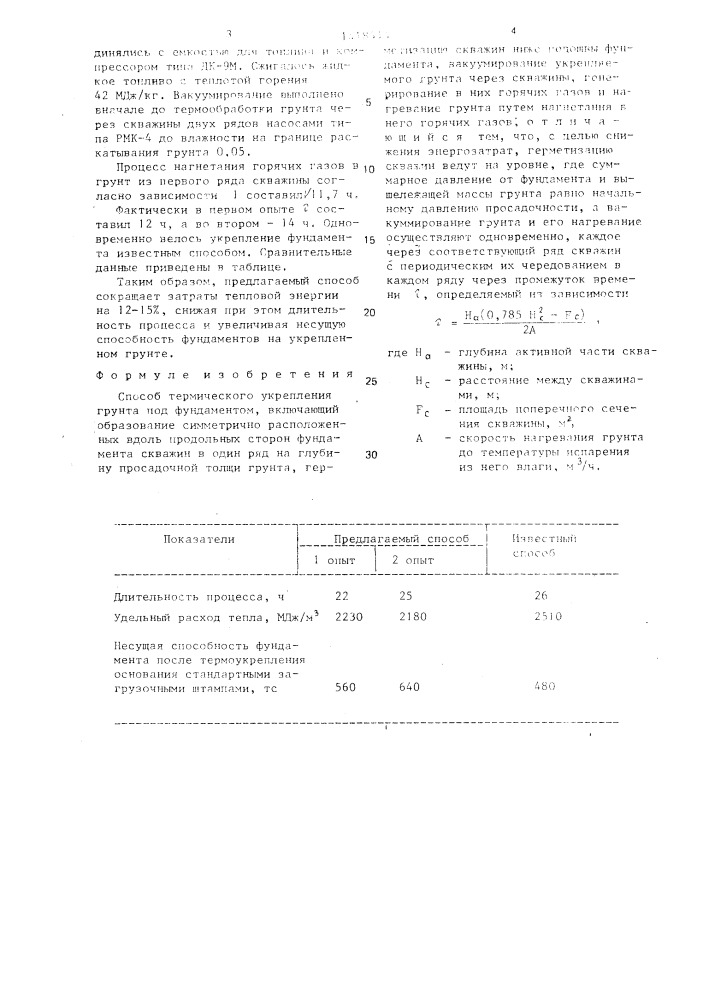 Способ термического укрепления грунта под фундаментом (патент 1418414)