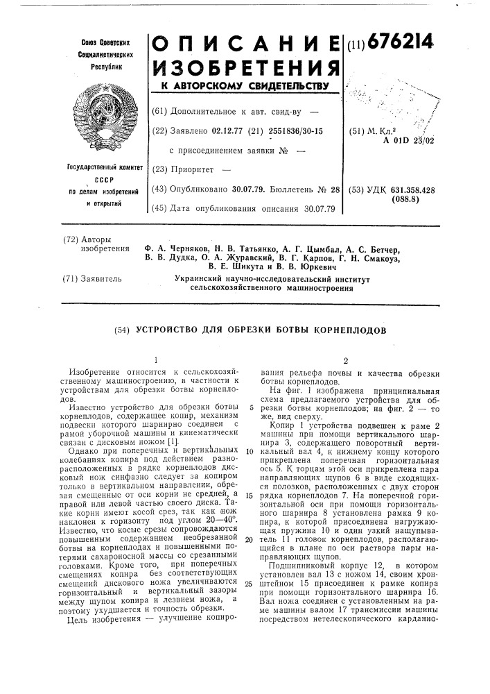 Устройство для обрезки ботвы корнеплодов (патент 676214)