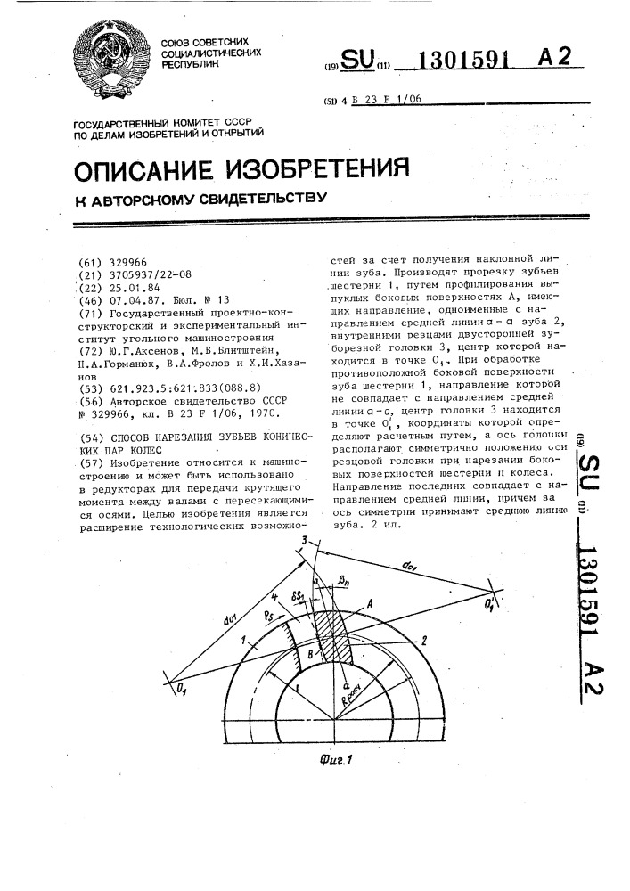 Способ нарезания зубьев конических пар колес (патент 1301591)