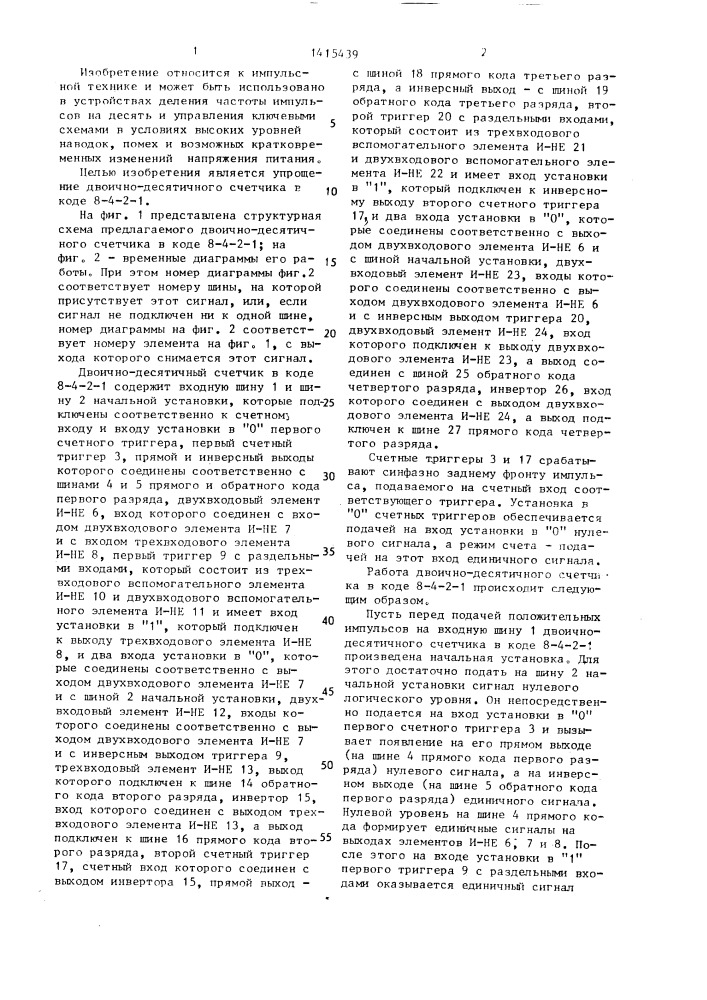 Двоично-десятичный счетчик в коде 8-4-2-1 (патент 1415439)
