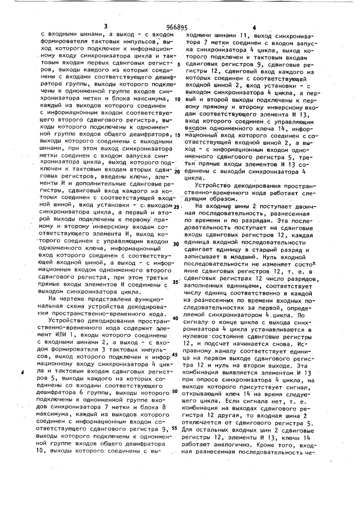 Устройство декодирования пространственно-временного кода (патент 966895)