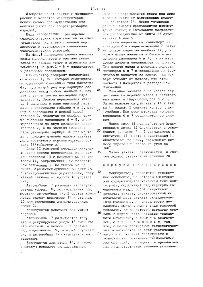 Манипулятор (патент 1321580)