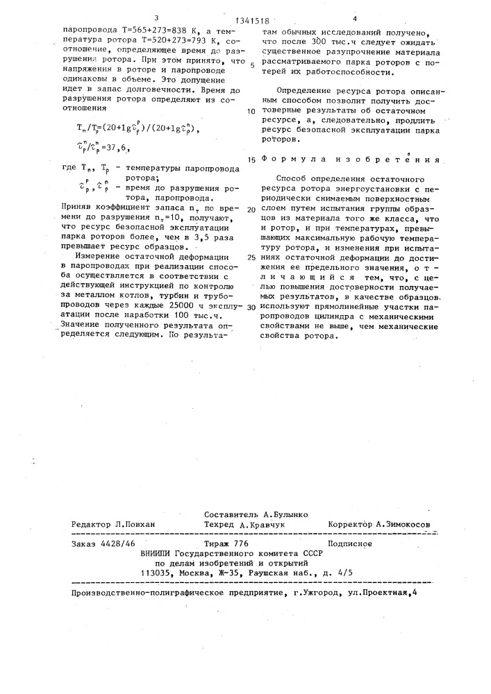 Способ определения остаточного ресурса ротора энергоустановки (патент 1341518)