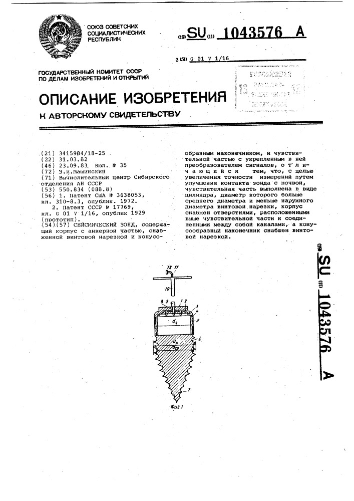 Сейсмический зонд (патент 1043576)