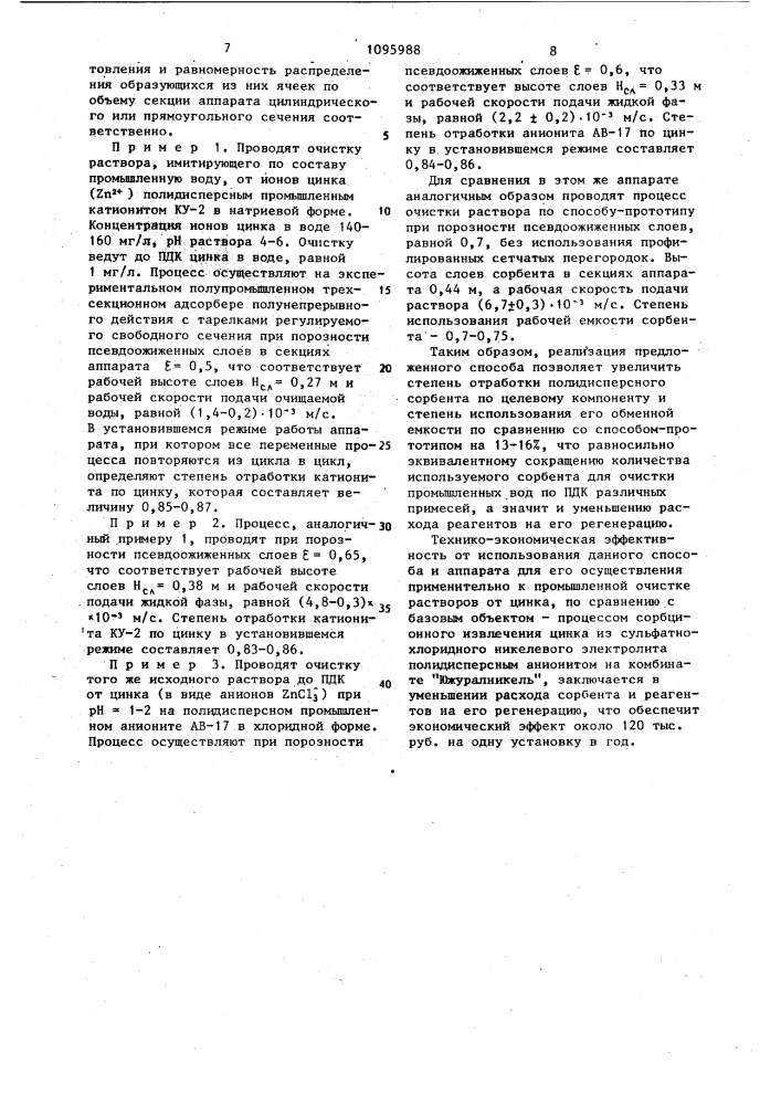 Способ проведения сорбционного процесса и устройство для его осуществления (патент 1095988)