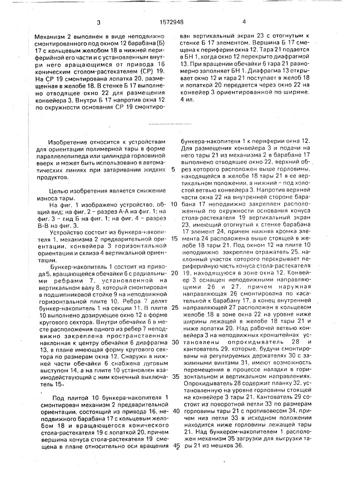 Устройство для ориентированной подачи полимерной тары (патент 1572948)