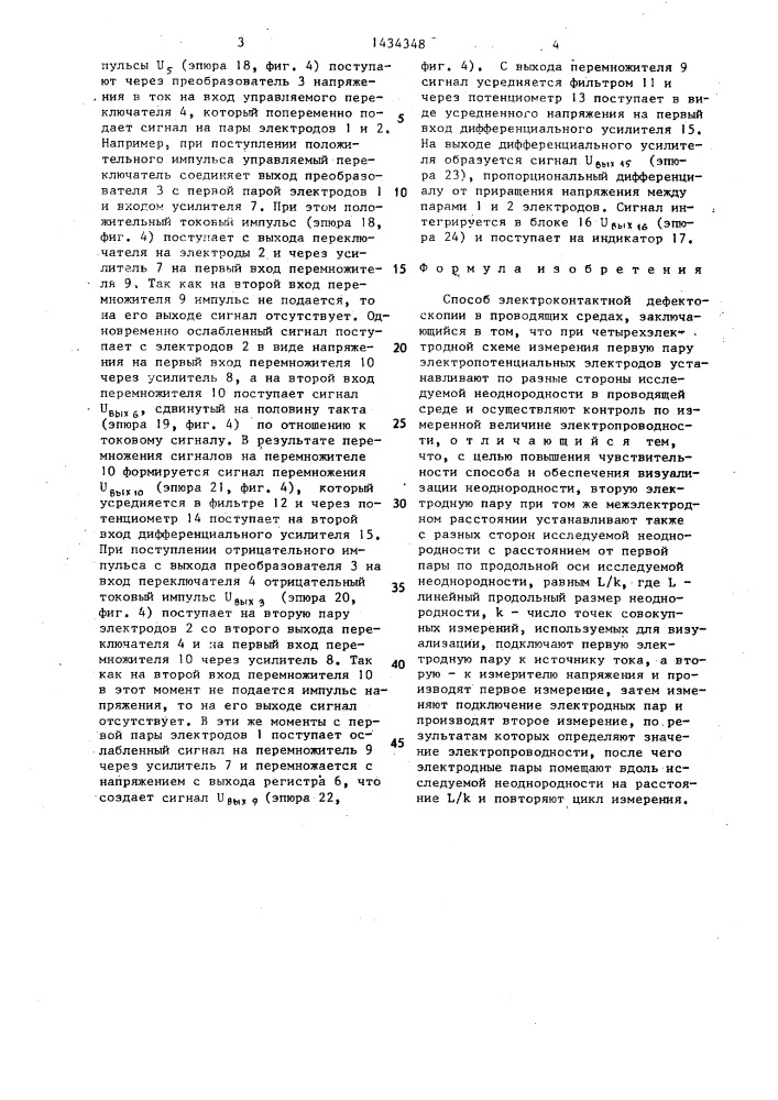 Способ электроконтактной дефектоскопии в проводящих средах (патент 1434348)