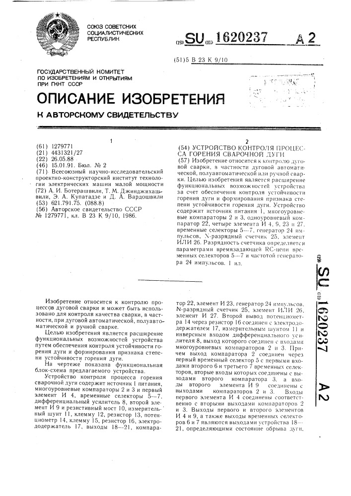 Устройство контроля процесса горения сварочной дуги (патент 1620237)