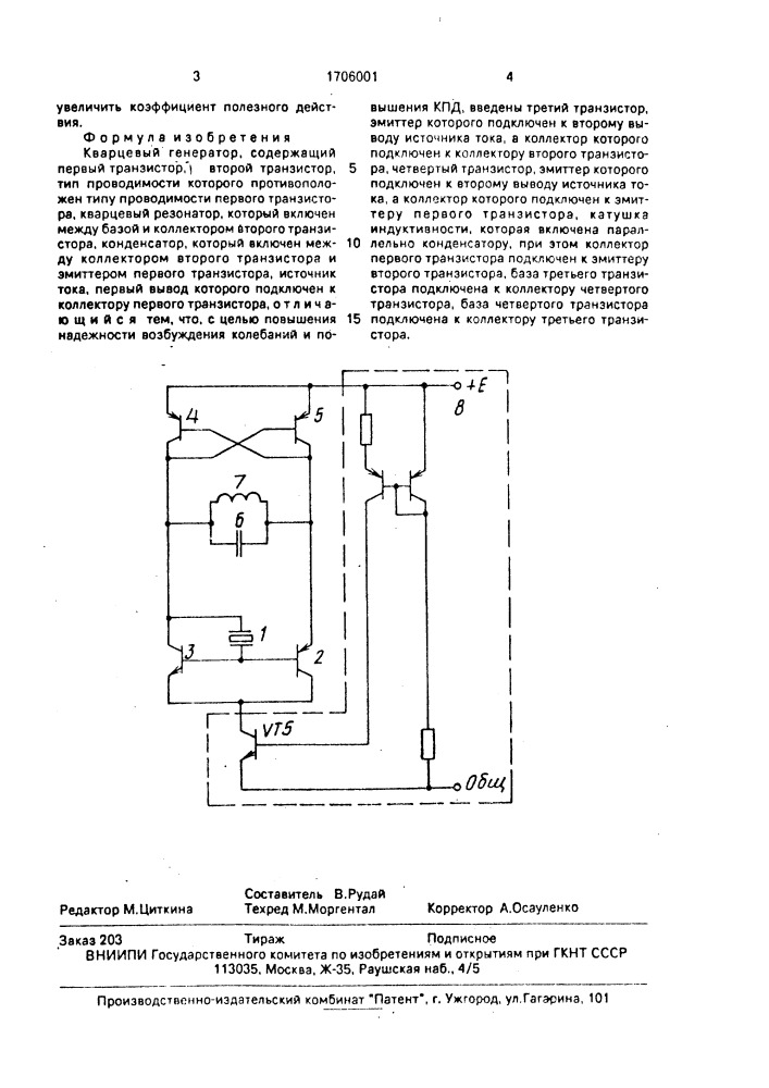 Кварцевый генератор (патент 1706001)