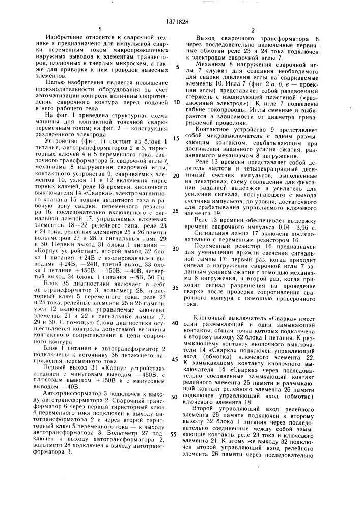 Машина для точечной контактной микросварки переменным током (патент 1371828)