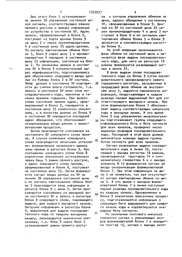 Устройство для сопряжения эвм с каналами связи (патент 1532937)