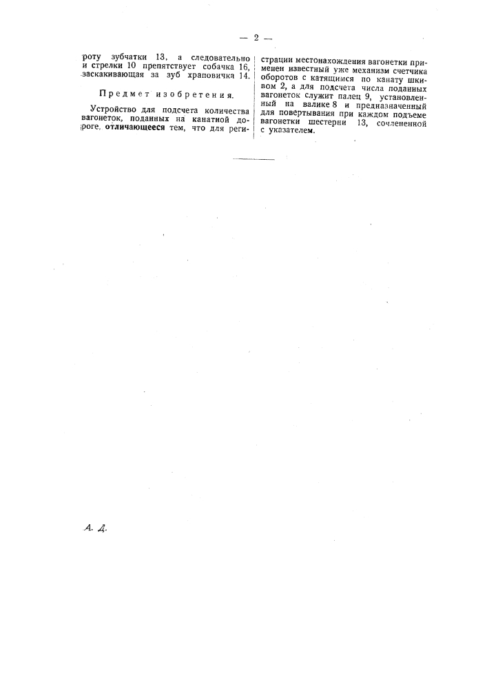 Устройство для подсчета количества вагонеток на канатной дороге (патент 27502)