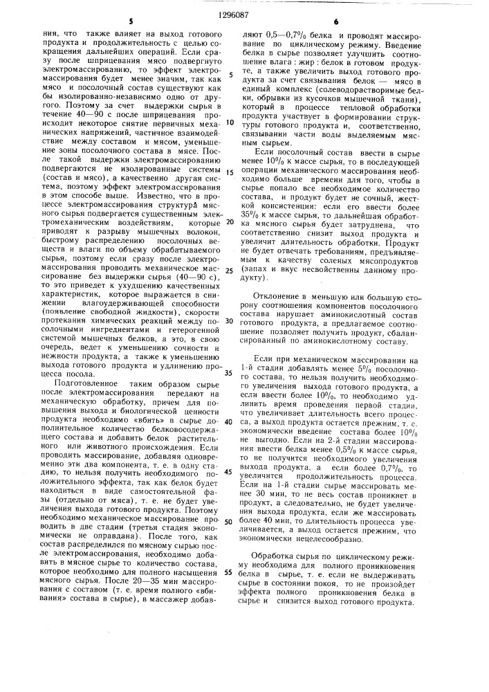 Способ посола мясопродуктов из парного мяса (патент 1296087)