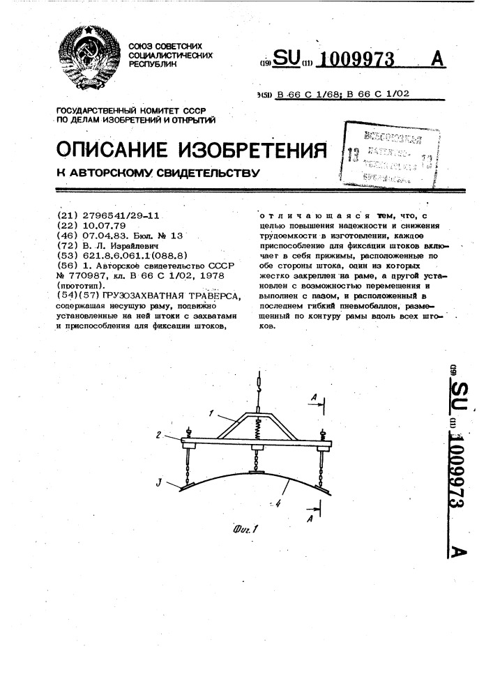Грузозахватная траверса (патент 1009973)