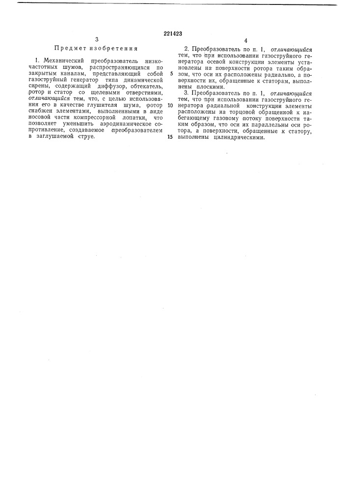Механический преобразователь низкочастотныхшумов (патент 221423)