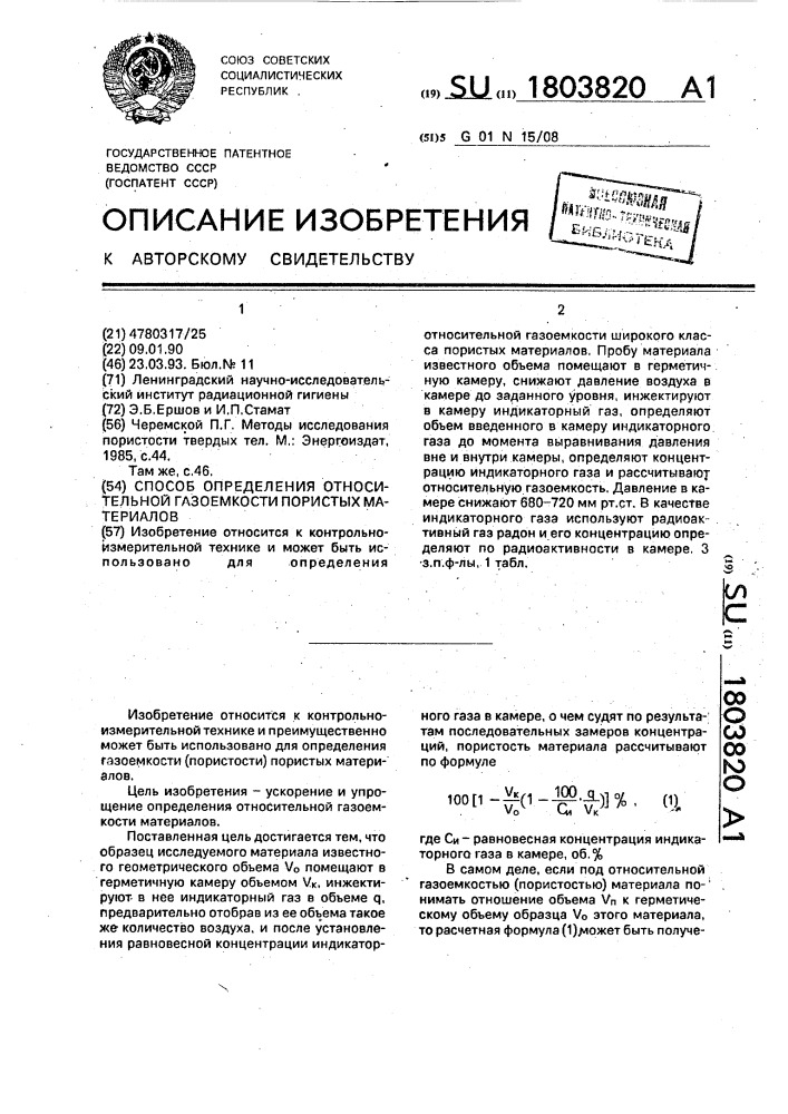 Способ определения относительной газоемкости пористых материалов (патент 1803820)