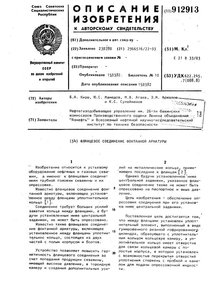 Фланцевое соединение фонтанной арматуры (патент 912913)