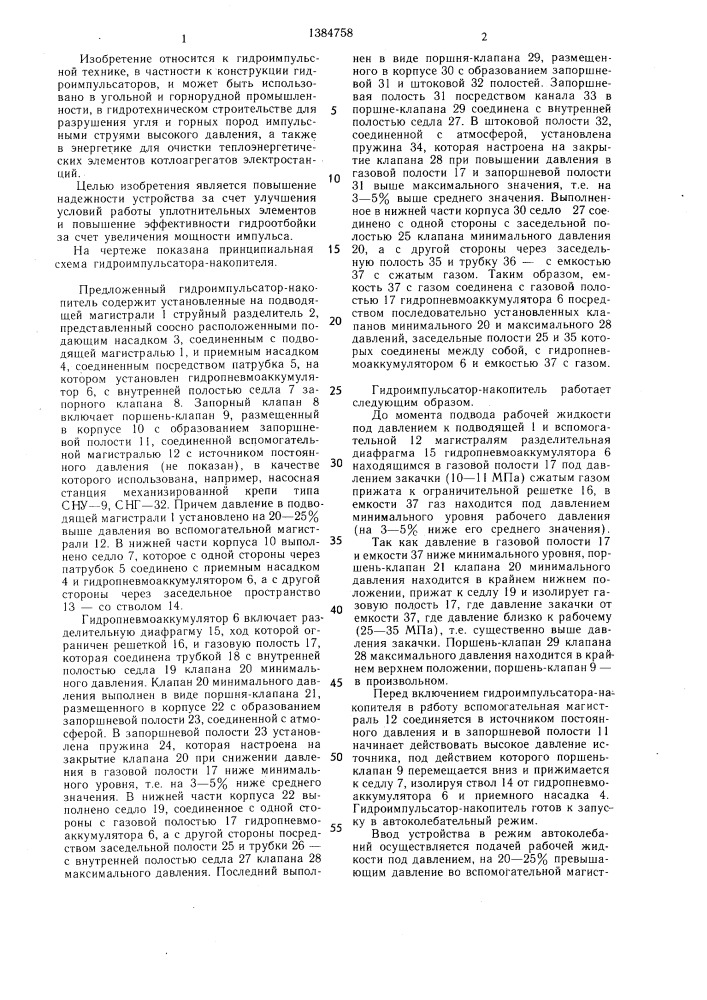 Гидроимпульсатор-накопитель (патент 1384758)