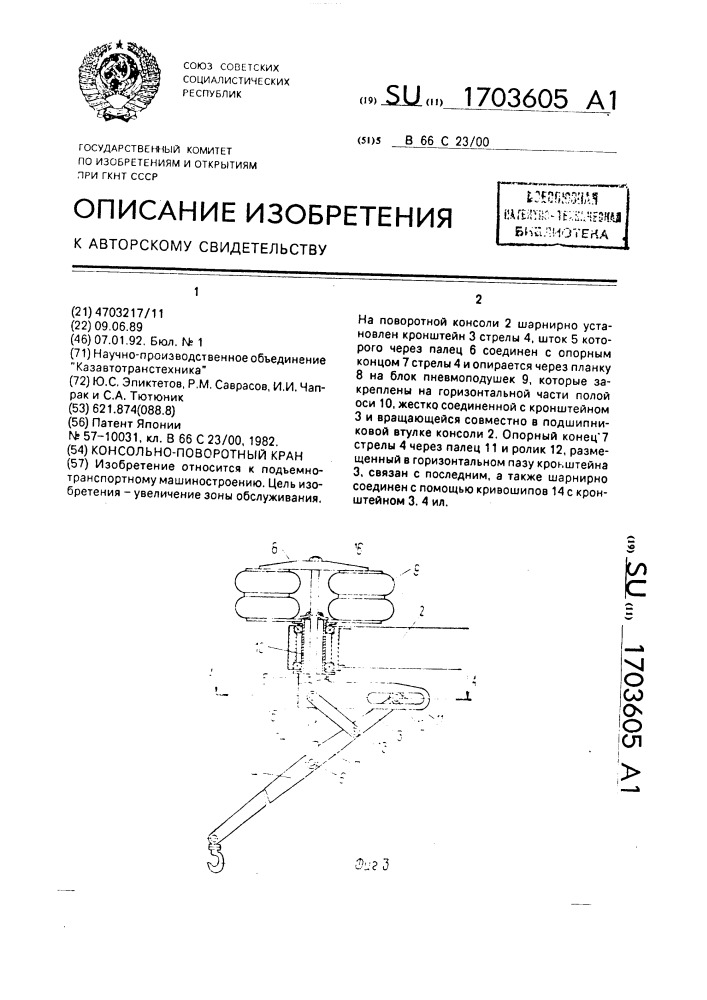 Консольно-поворотный кран (патент 1703605)