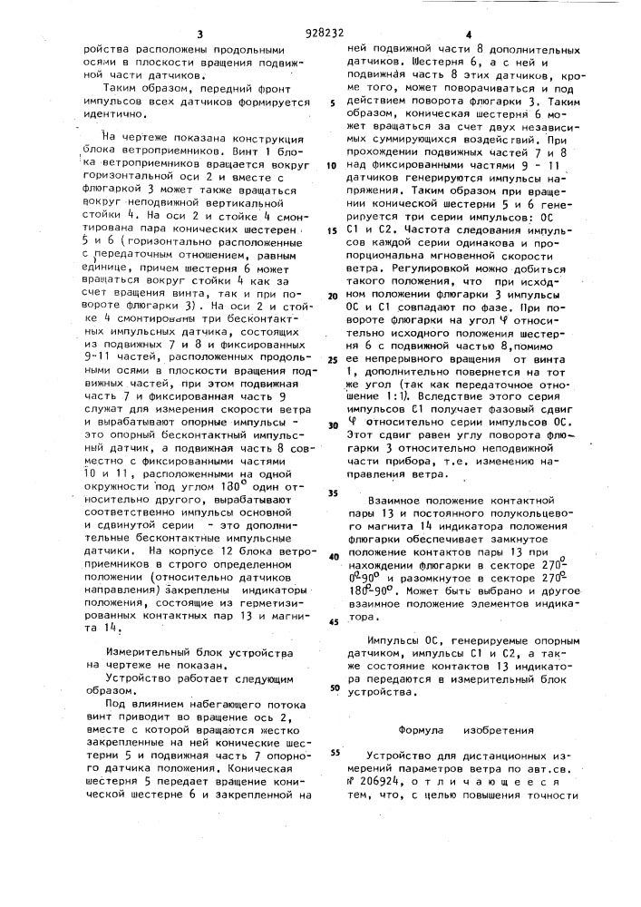 Устройство для дистанционных измерений параметров ветра (патент 928232)