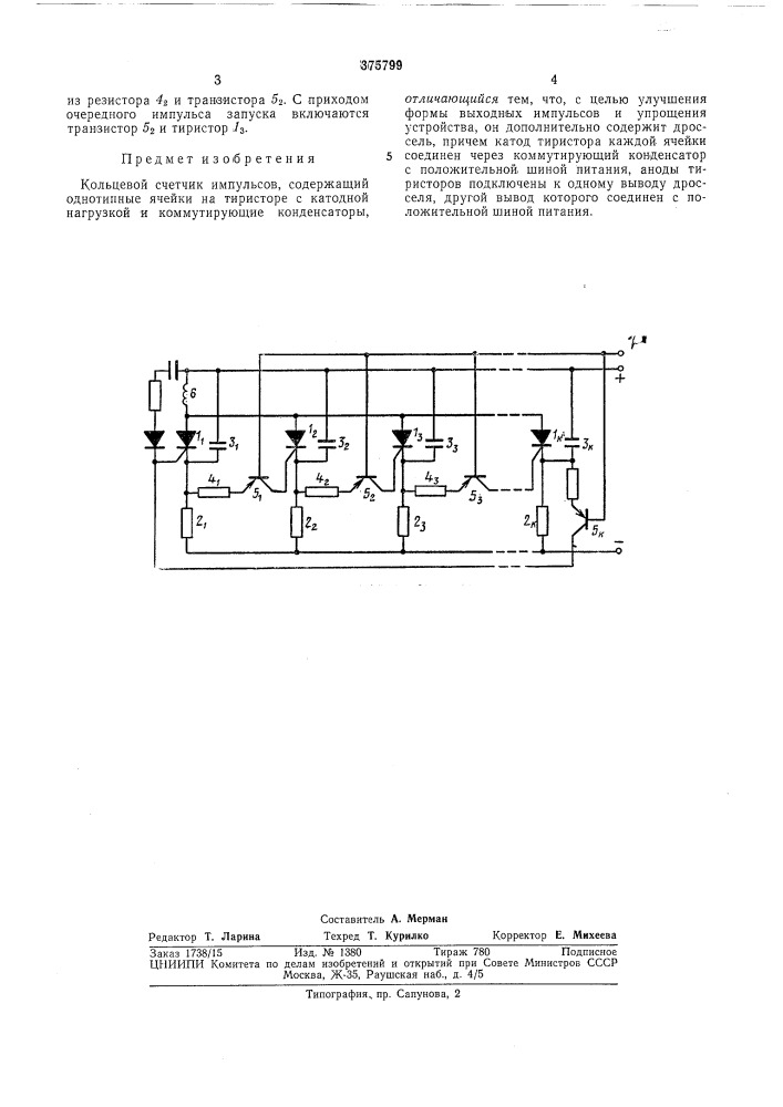 Кольцевой счетчик импульсовi всесоюзна 31 iшд1ент№-[та5:*^^; е''ндя'• еи5^и-'ю'^'~!-сд (патент 375799)
