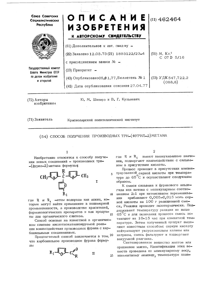 Способ получения производных три-(фурил-2) метана (патент 462464)