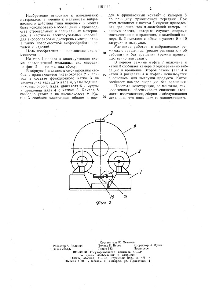 Вибрационная мельница (патент 1191111)