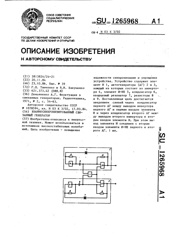 Взаимосинхронизированный связанный генератор (патент 1265968)