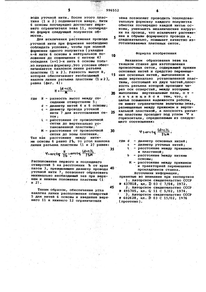 Механизм образования зева на ткацком станке для изготовления проволочных сеток (патент 996552)