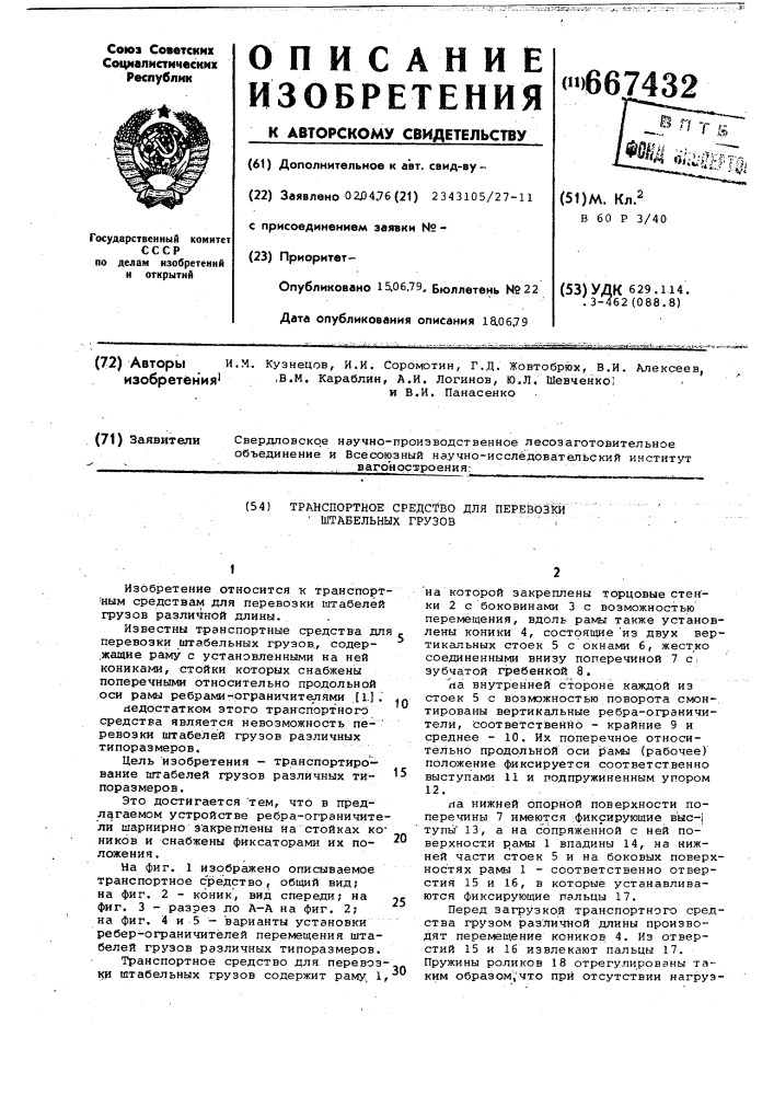 Транспортное средство для перевозки штабельных грузов (патент 667432)