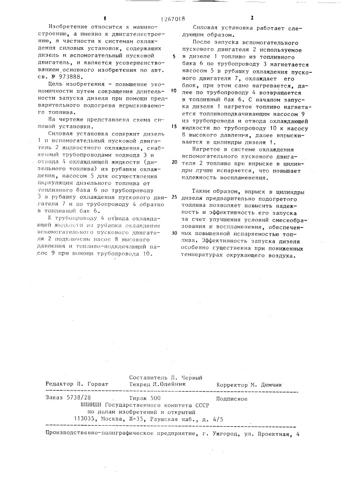 Силовая установка (патент 1267018)