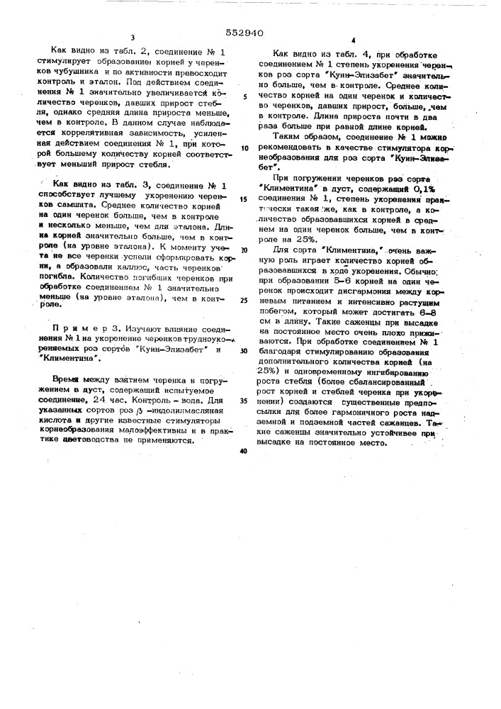 Стимулятор роста растений (патент 552940)