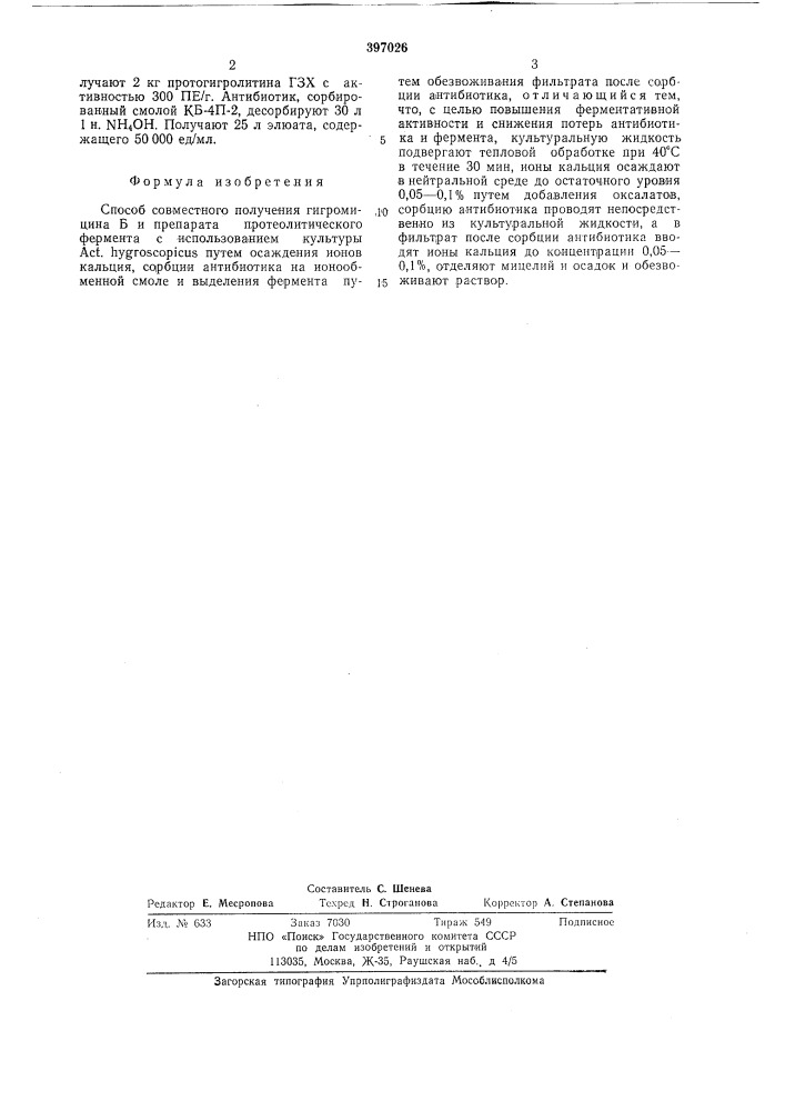 Способ совместного получения гигромицина б и препарата протеолитического фермента (патент 397026)