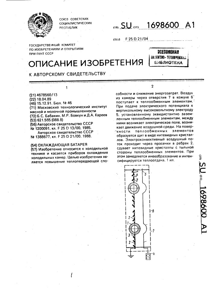 Охлаждающая батарея (патент 1698600)