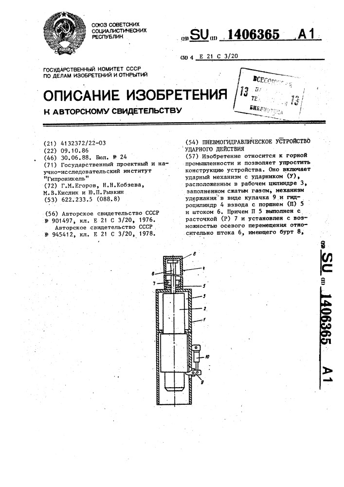 Пневмогидравлическое устройство ударного действия (патент 1406365)