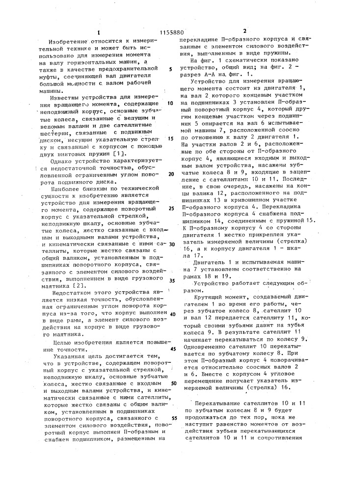 Устройство для измерения вращающего момента (патент 1155880)