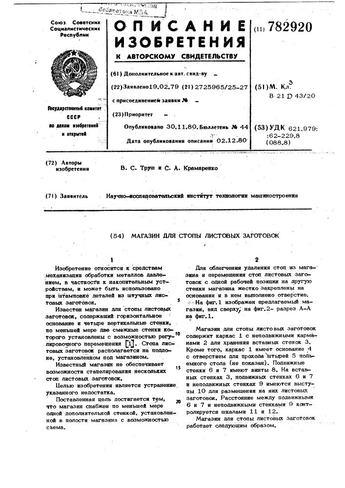 Магазин для стопы листовых заготовок (патент 782920)