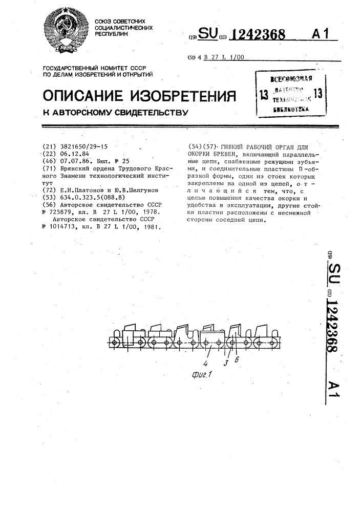 Гибкий рабочий орган для окорки бревен (патент 1242368)