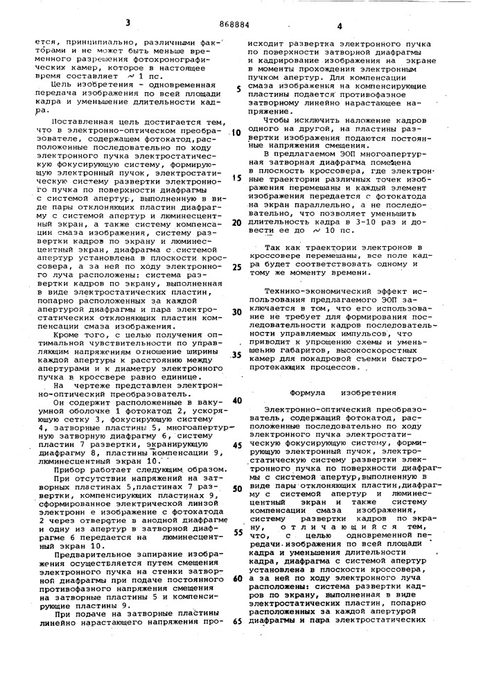 Электронно-оптический преобразователь (патент 868884)